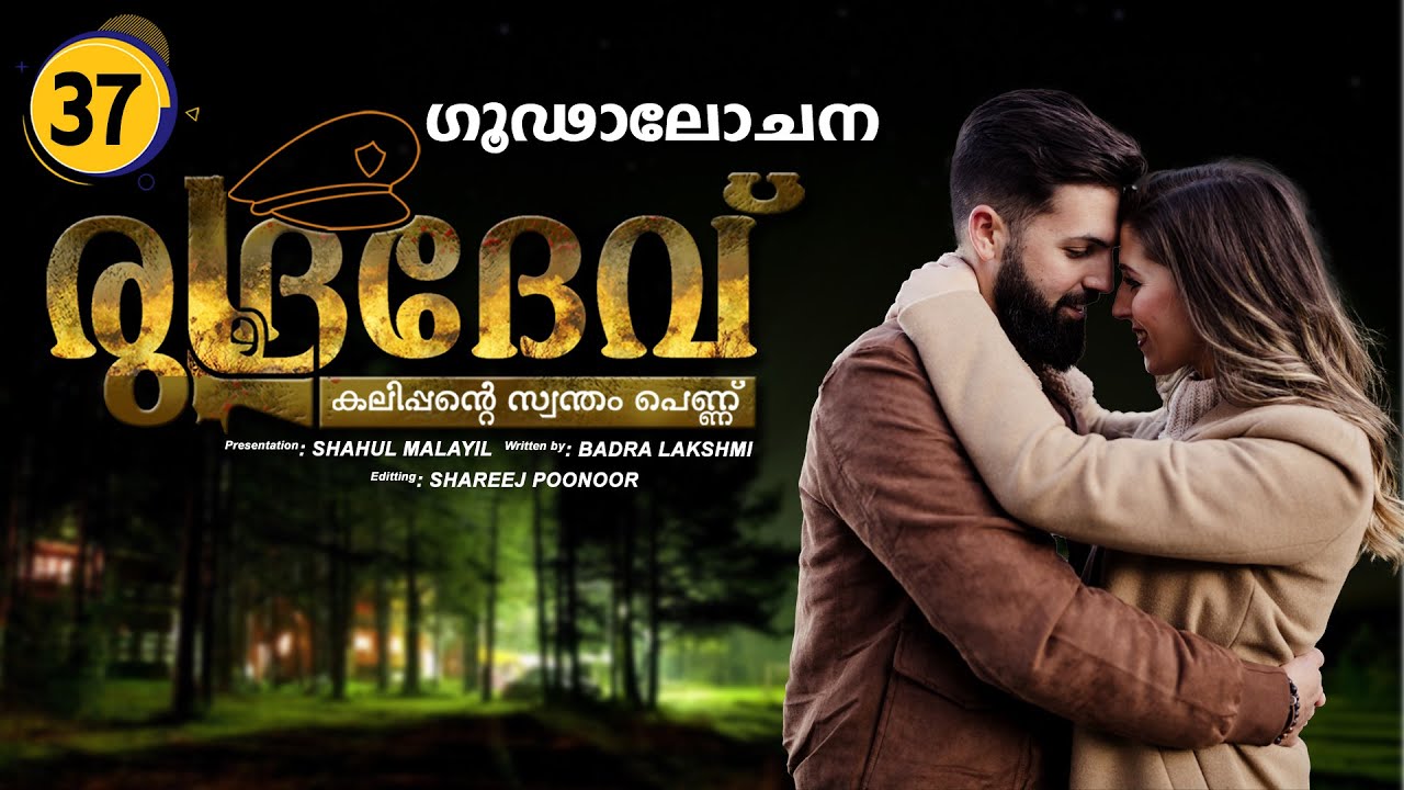 രുദ്രദേവ് RUDRADEV PART 37 - SHAHUL MALAYIL STORY  BADRA LAKSHMI