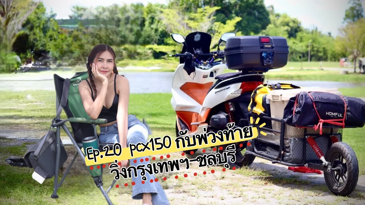 มากะนุ้ย | makanui camping | EP.20 | ขับ pcx150 ลากพ่วงท้ายไปกางเต็นท์ที่ชลบุรี