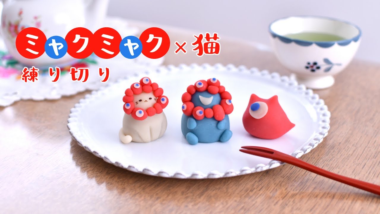 食べられるミャクミャク和菓子の作り方