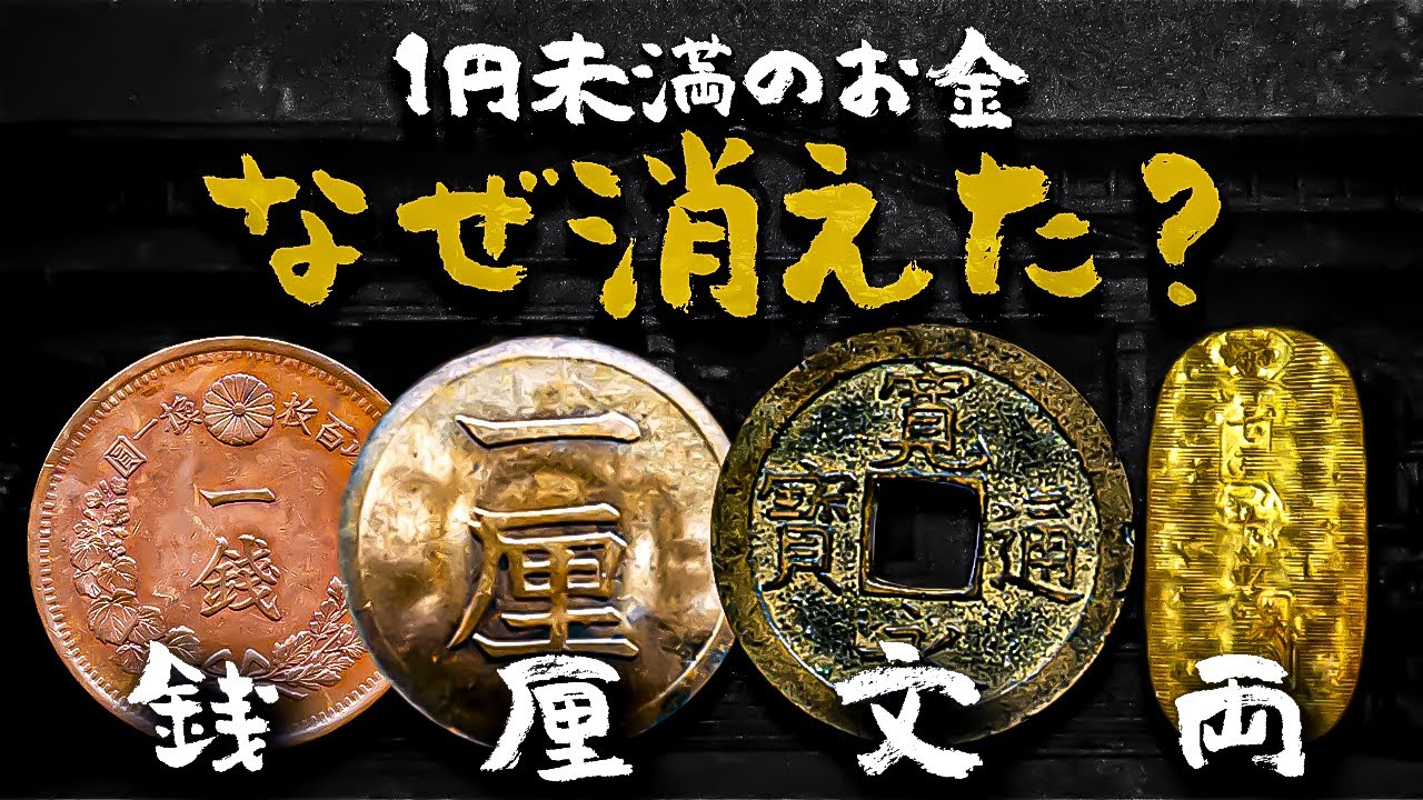 1円未満のお金が使えなくなったのはいつから？なぜ消えたのか？