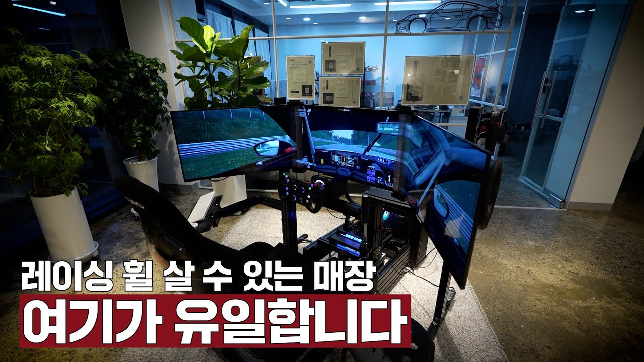 레이싱 휠을 직접 체험을 해보고 구입을 할 수 있는 곳 심매직 코리아에 방문했습니다!