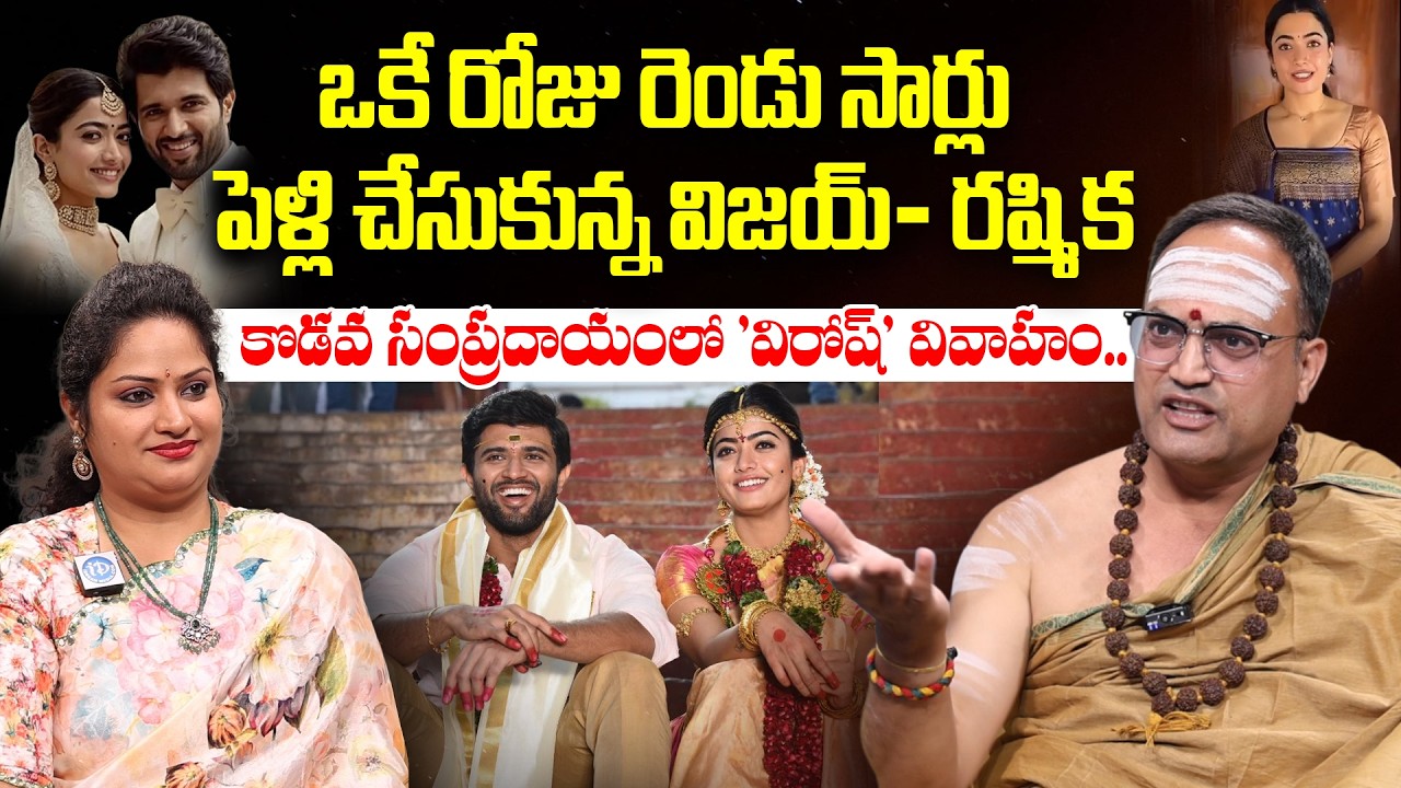 కొడవ సంప్రదాయంలో విరోష్ వివాహం.. కత్తితో అరటి చెట్టు నరకాలి! | Vijay Deverakonda Rashmika Marriage