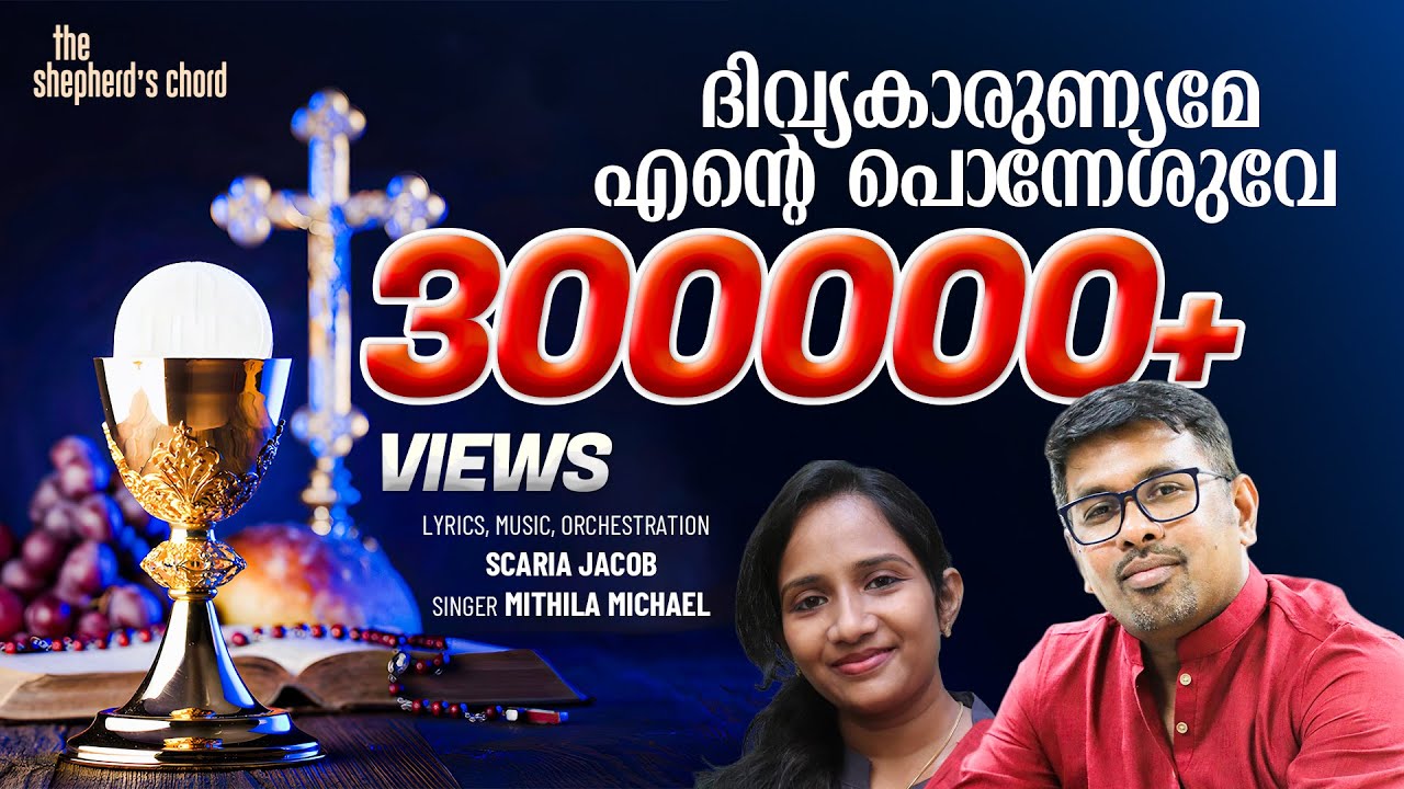 Divyakarunyame  Enteponyeshuve |Holy Communion song| 2019|Scaria Jacob ,Mithila Michael Devotional