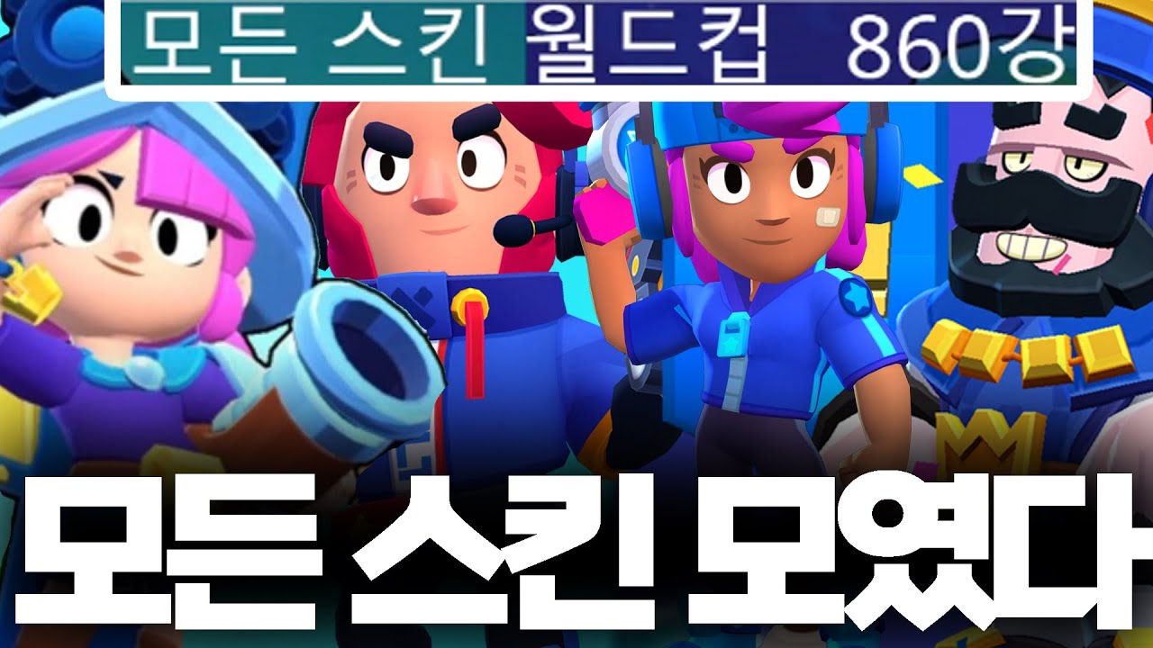 👕860강👕 브롤 최고의 스킨 이상형월드컵 ㄷㄷ