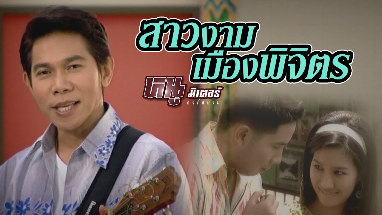 สาวงามเมืองพิจิตร : หนู มิเตอร์ อาร์สยาม [Official MV]