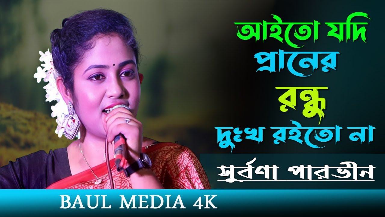 আইতো যদি প্রানের বন্ধু | Aito Jodi Praner Bondhu | সুর্বণা পারভীন । New Folk Song | baul media 4k