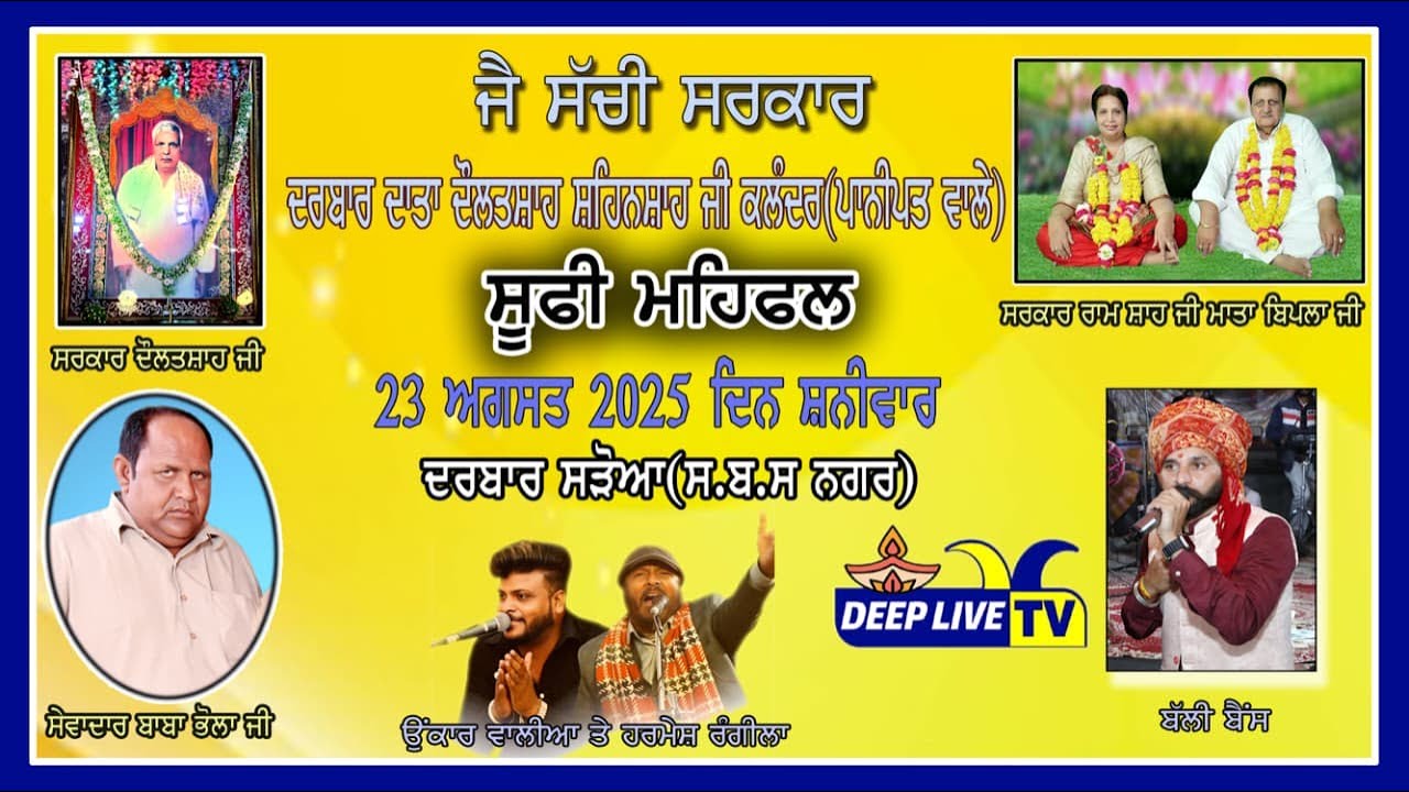 ਦਰਬਾਰ ਦਾਤਾ ਦੌਲਤ ਸ਼ਾਹ ਸ਼ਹਿਨਸ਼ਾਹ ਜੀ ਕਲੰਦਰ ਪਾਣੀਪਤ ਵਾਲੇ ਸੂਫੀ ਮਹਿਫਲ ਦਰਬਾਰ ਸੜੋਆ (ਸ.ਬ.ਸ ਨਗਰ)