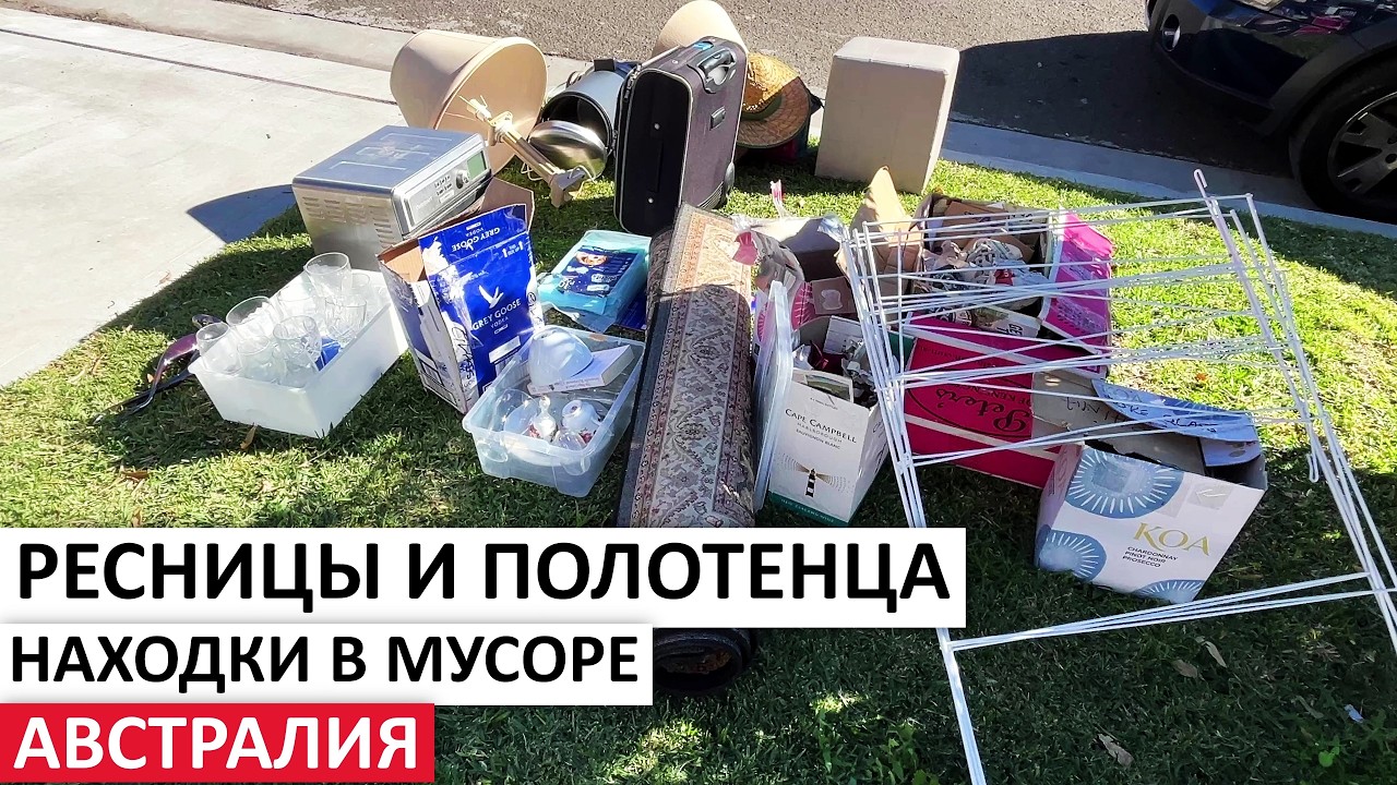 БЕСПЛАТНЫЕ ВЕЩИ:КОВРЫ,ЛАМПЫ,ПОСУДА,ОБУВЬ,ТЕХНИКА #австралия #находки #шпермюль #vintage #обзор