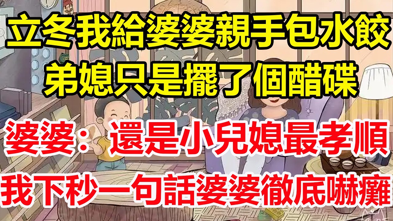 立冬我給婆婆親手包水餃，弟媳只是擺了個醋碟，婆婆：還是小兒媳最孝順，我下秒一句話婆婆徹底嚇癱！#心寄奇旅#為人處世#生活經驗#情感#故事#彩礼#花開富貴#深夜淺讀