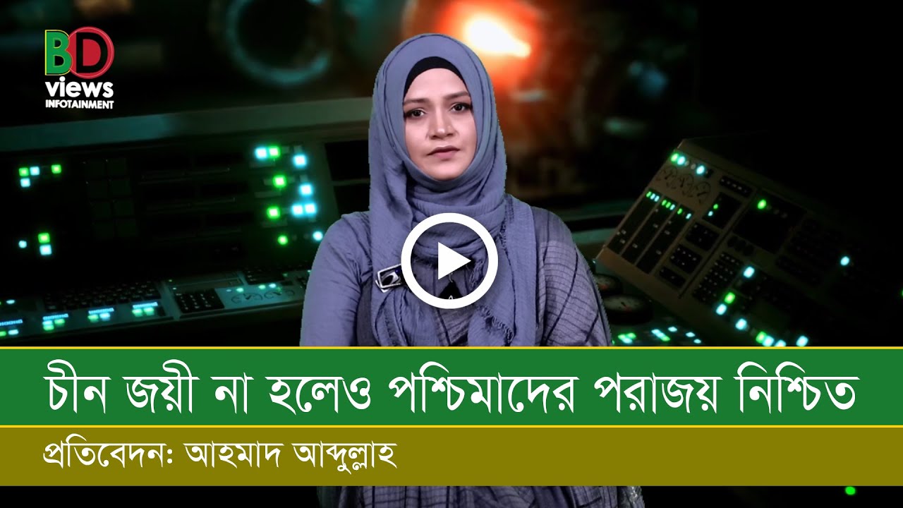 চীন জয়ী না হলেও পশ্চিমাদের প রা জ য় নিশ্চিত!