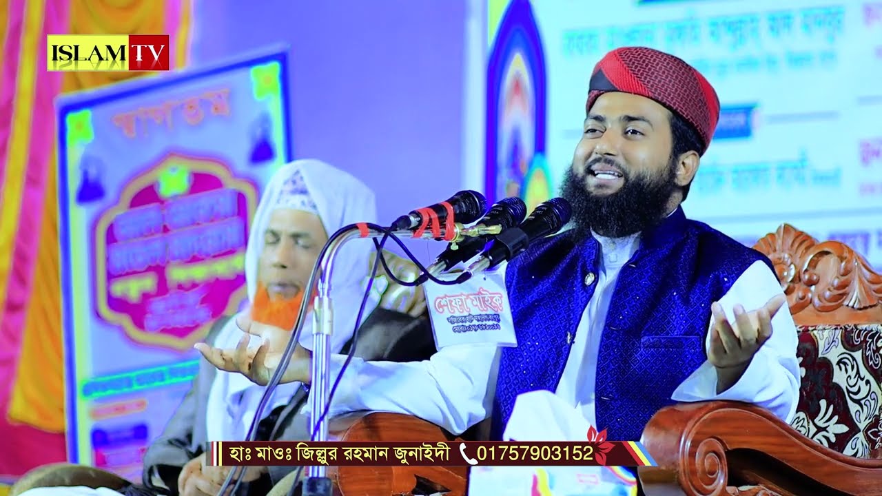 এবার ঊওরবঙ্গ কাপালেন মাওঃজিল্লুর রহমান জুনাইদী#jillur_rahman_junaidi #waz #azhari #banglawaz 2024
