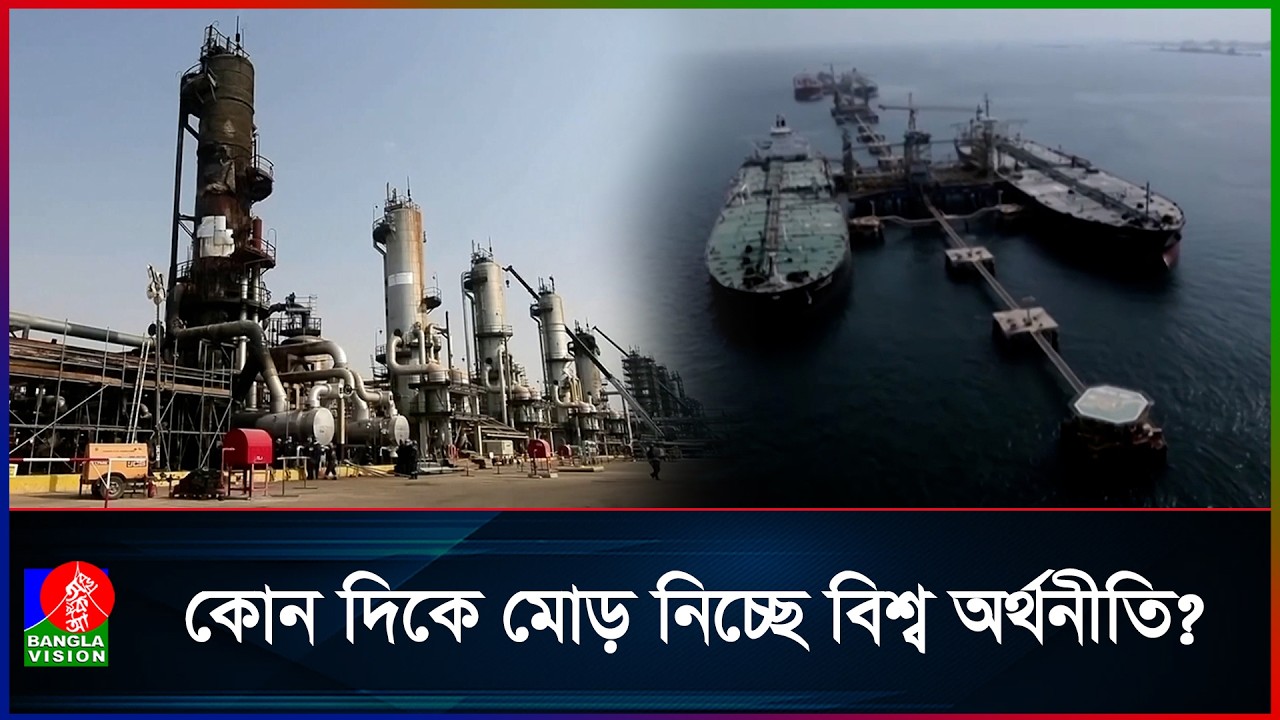 বিশ্ববাজারে মধ্যপ্রাচ্য যু/দ্ধের প্রভাব