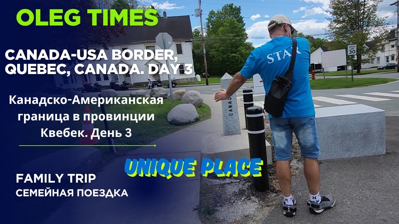Canada-USA border, Quebec, Canadian side. Day 3. Канадско-Американская граница в провинции Квебек.