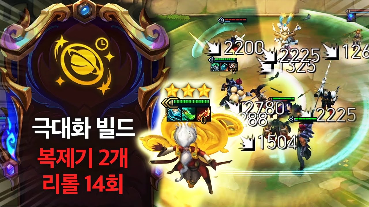 【롤토체스 시즌16】5코 3성을 억지로 떠먹이는 미친 증강체가 나왔습니다 ㅋㅋㅋ