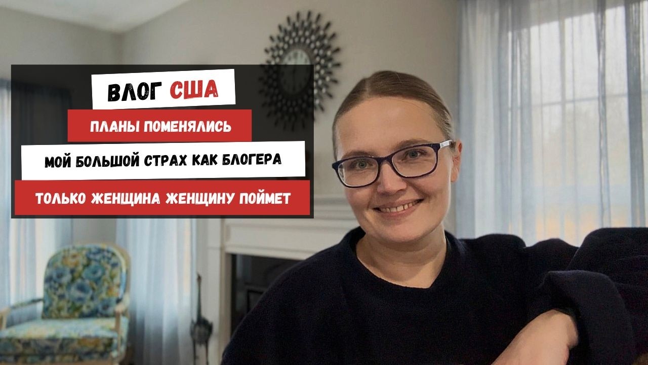 Планы Поменялись | Мой Большой Страх Как Блогера | Только Женщина Женщину Поймет Наша Жизнь в Штатах