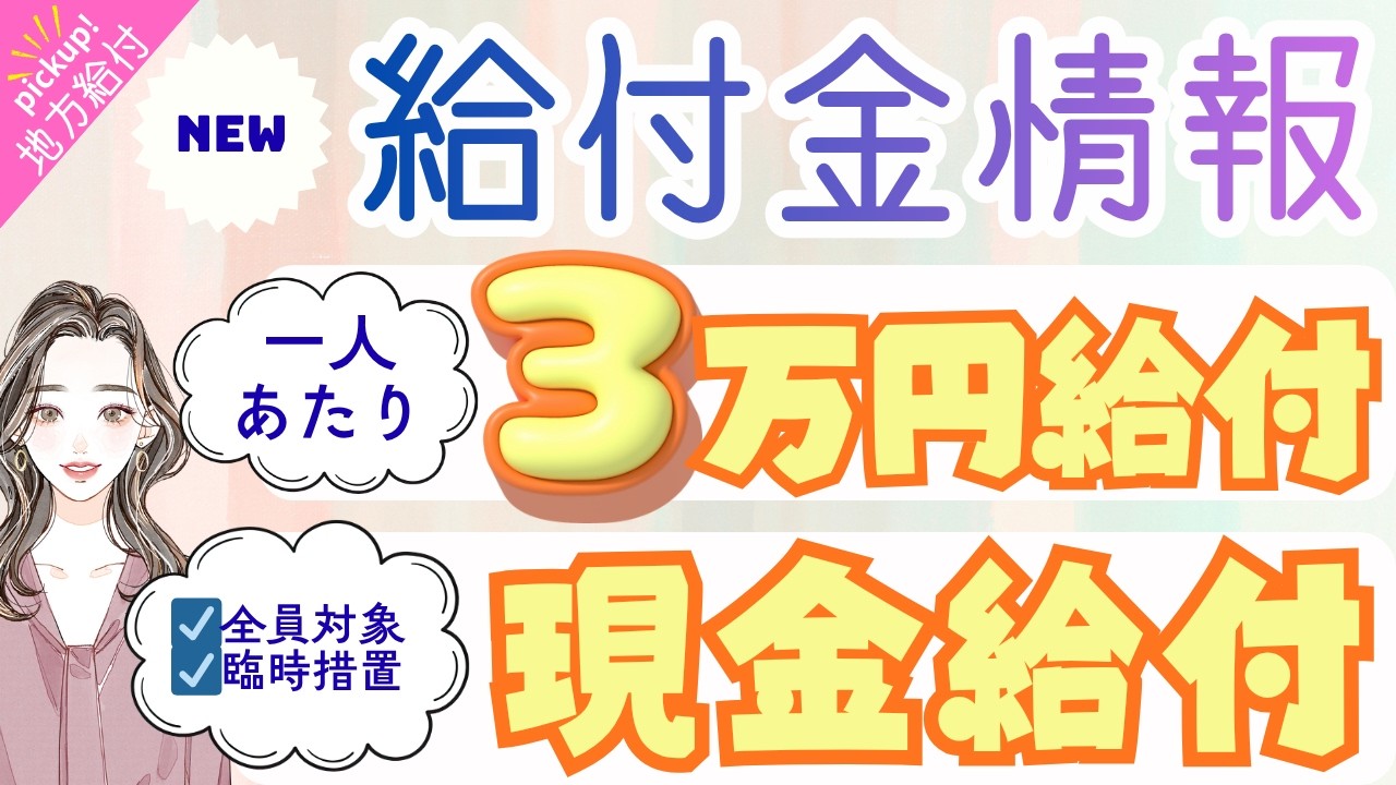【物価高騰給付金情報】給付金&bull;助成金&bull;支援策等｜10万円給付｜非課税世帯｜ひとり親世帯｜無償化拡大｜物価高騰対策｜水道料金減免｜現金給付｜全世帯対象｜自治体が行う支援策｜上乗せ給付｜給付金の概要　等