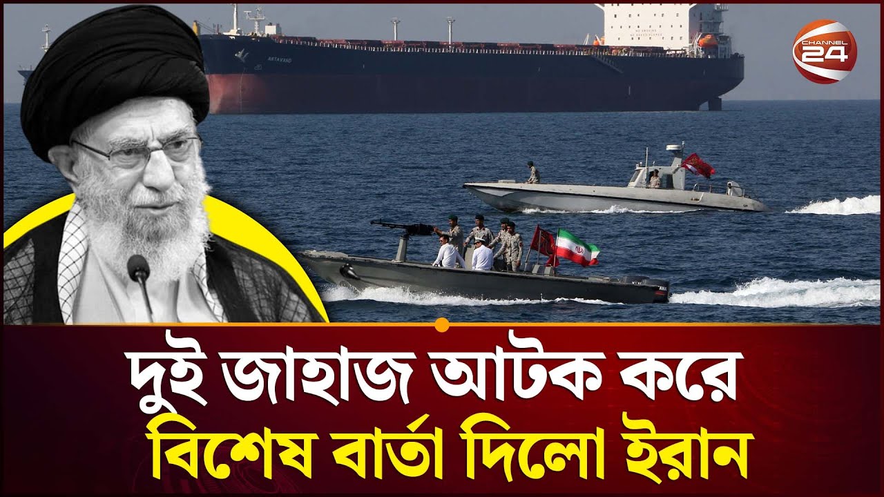 আটক জাহাজ দুটি কোন দেশের? | USA | Iran | Channel 24