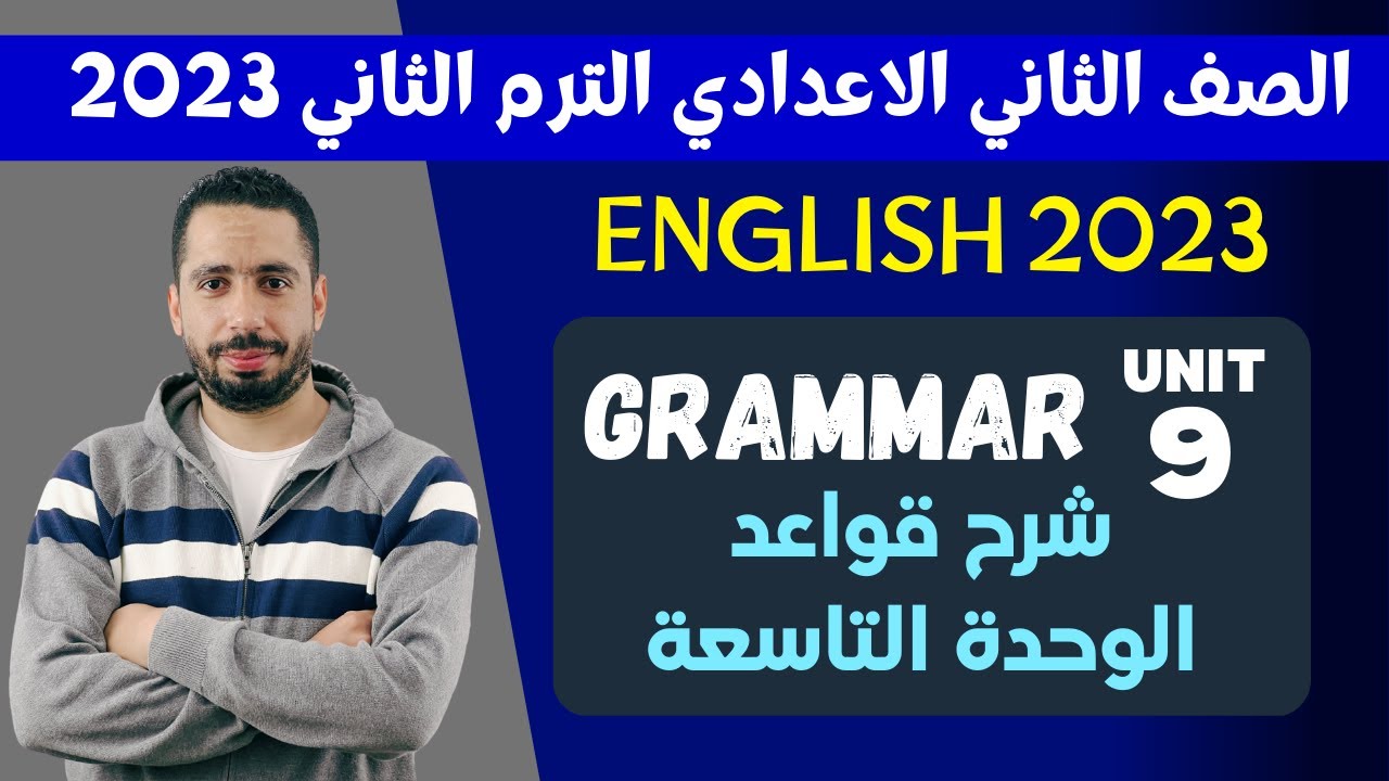 انجليزي تانية اعدادي 2023 ترم تاني | شرح قواعد الوحدة التاسعة بالكامل | Watch, listen and make