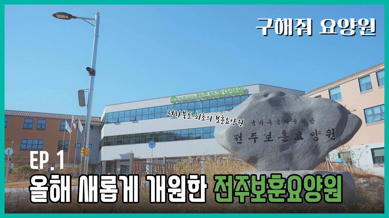 한국보훈복지의료공단에서 운영하는 8번째 보훈요양원 '전주보훈요양원'을 소개합니다