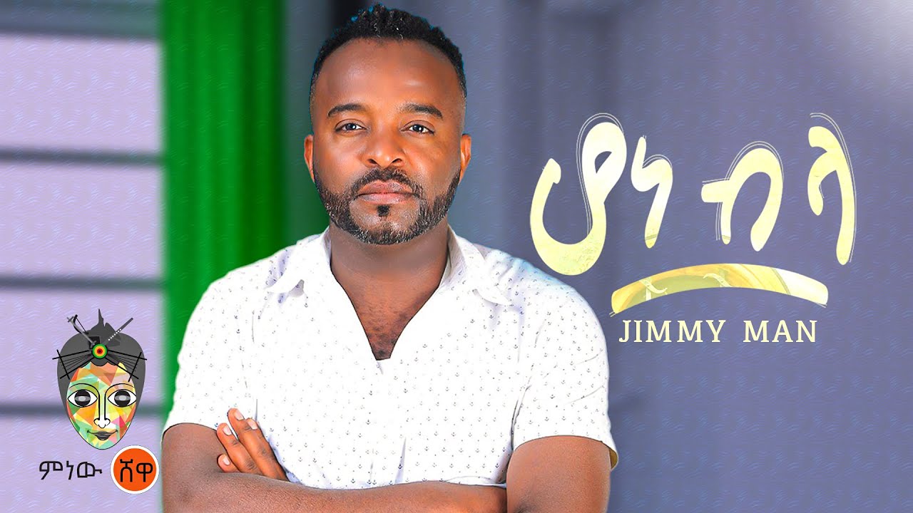 Ethiopian Music : Jimmy Man (Hone Bela) (ሆን ብላ) - New Ethiopian Music 2025 (Official Video)