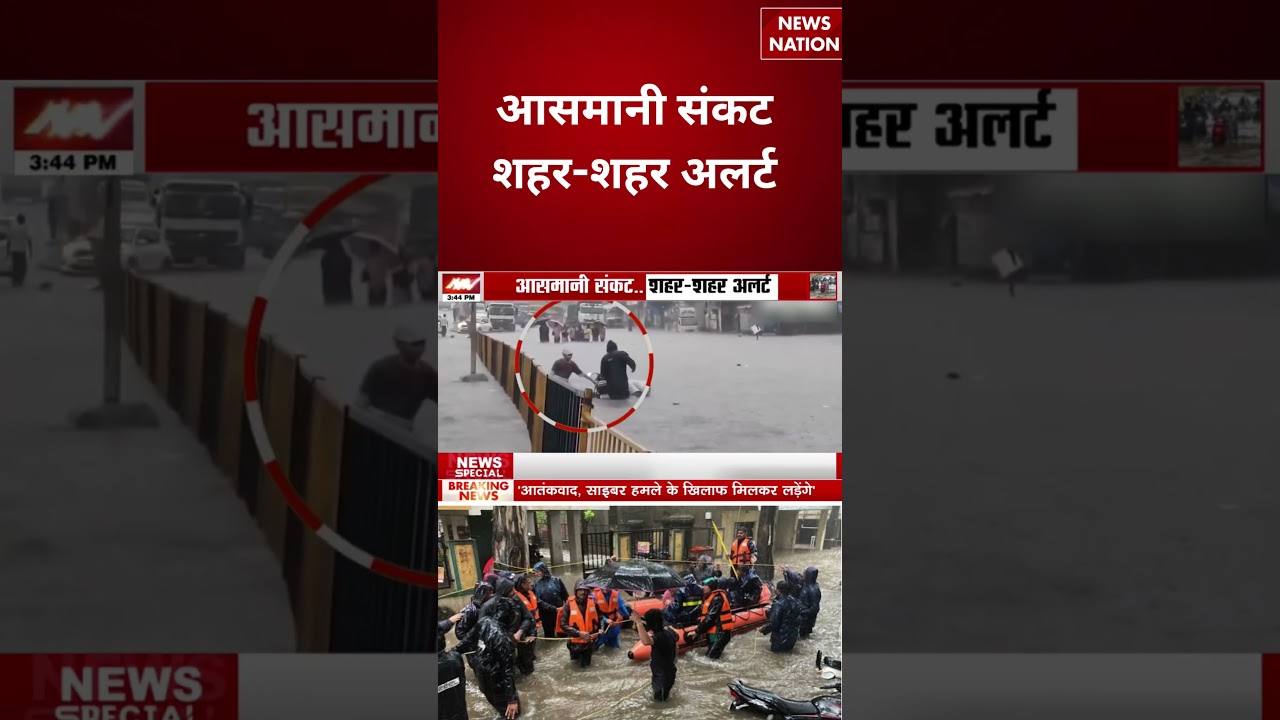 Mumbai Weather Update: आसमानी संकट शहर-शहर अलर्ट | Flood Alert | #breakingnews