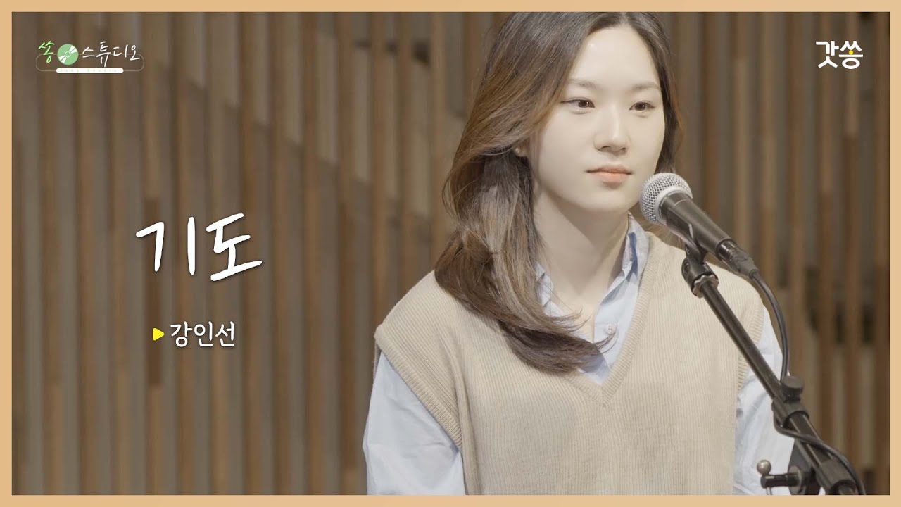 [찬양] 강인선 - 기도 (Prayer)｜원곡 : 윤하 ｜갓쏭｜쏭스튜디오｜ccm