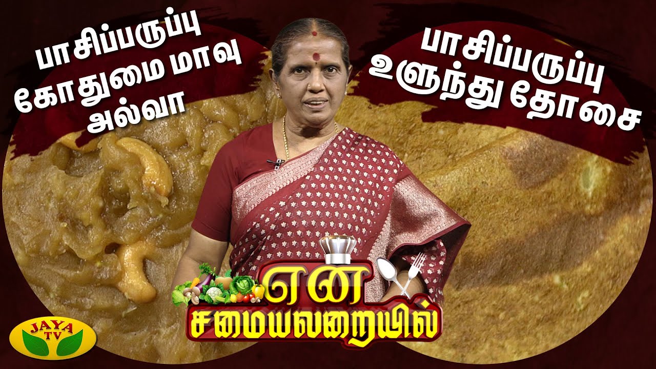 பாசிப்பருப்பு கோதுமை மாவு அல்வா, பாசிப்பருப்பு உளுந்து தோசை செய்முறை | En Samayal Arayil | Jaya Tv