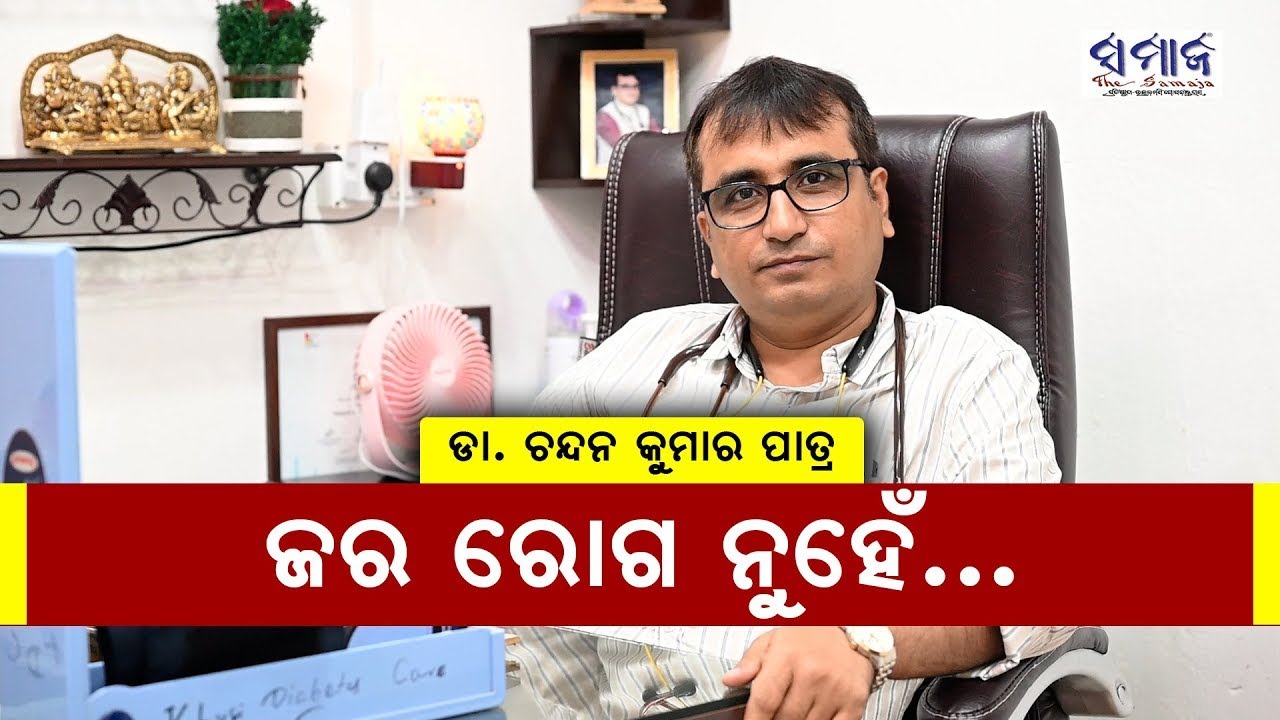 ଆଜିକାଲି ସୁସ୍ଥ ରହିବାର ନିୟମ,କାହିଁକି ନେବେ ଡାକ୍ତରଙ୍କ ପରାମର୍ଶ Dr Chandan Patra MBBS RCP London