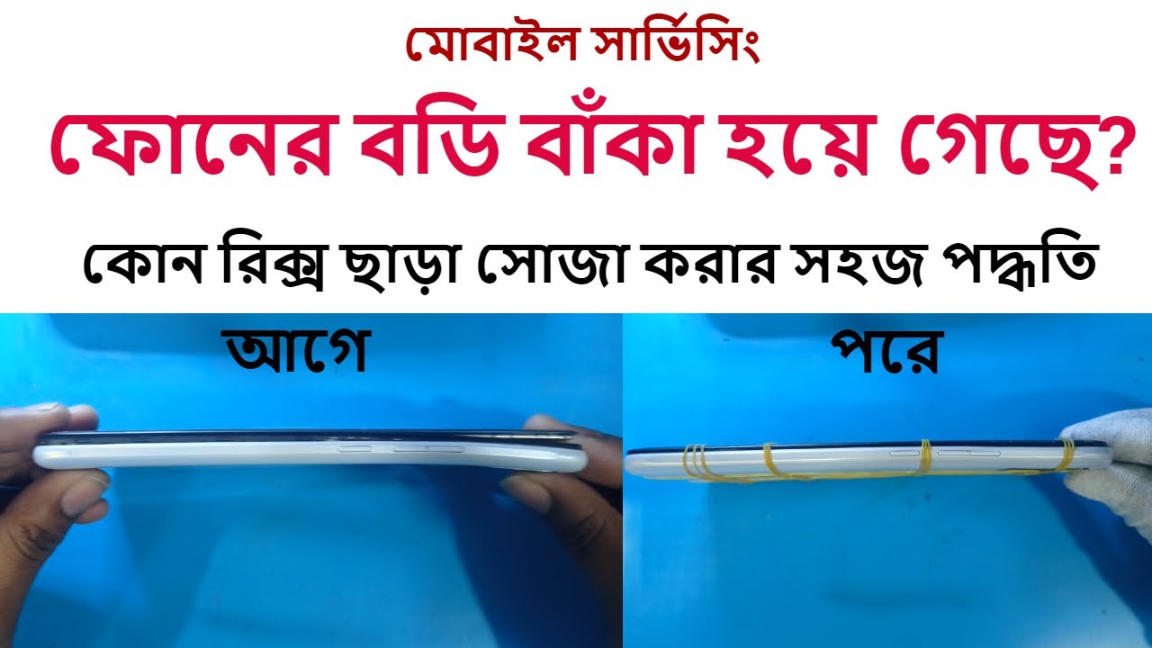 Curved Phone Repair।বাঁকা হয়ে যাওয়া ফোন সোজা করা শিখুন। মোবাইল সার্ভিসিং ট্রেনিং সেন্টার ০১৯৮৬৭১৮০১১