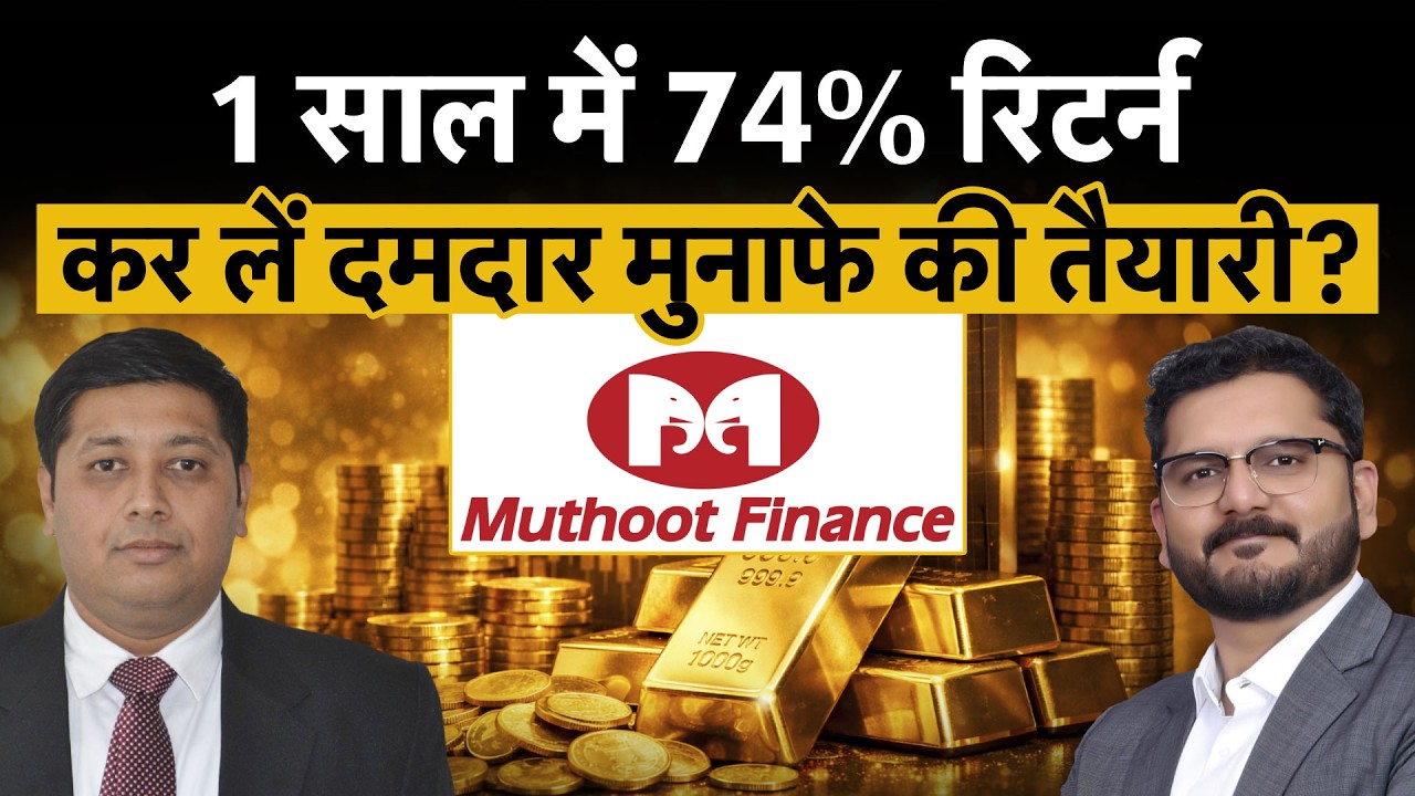 Muthoot Finance में अभी कितना दम बाकी, अभी और मिलेगा मुनाफा? | Money 9