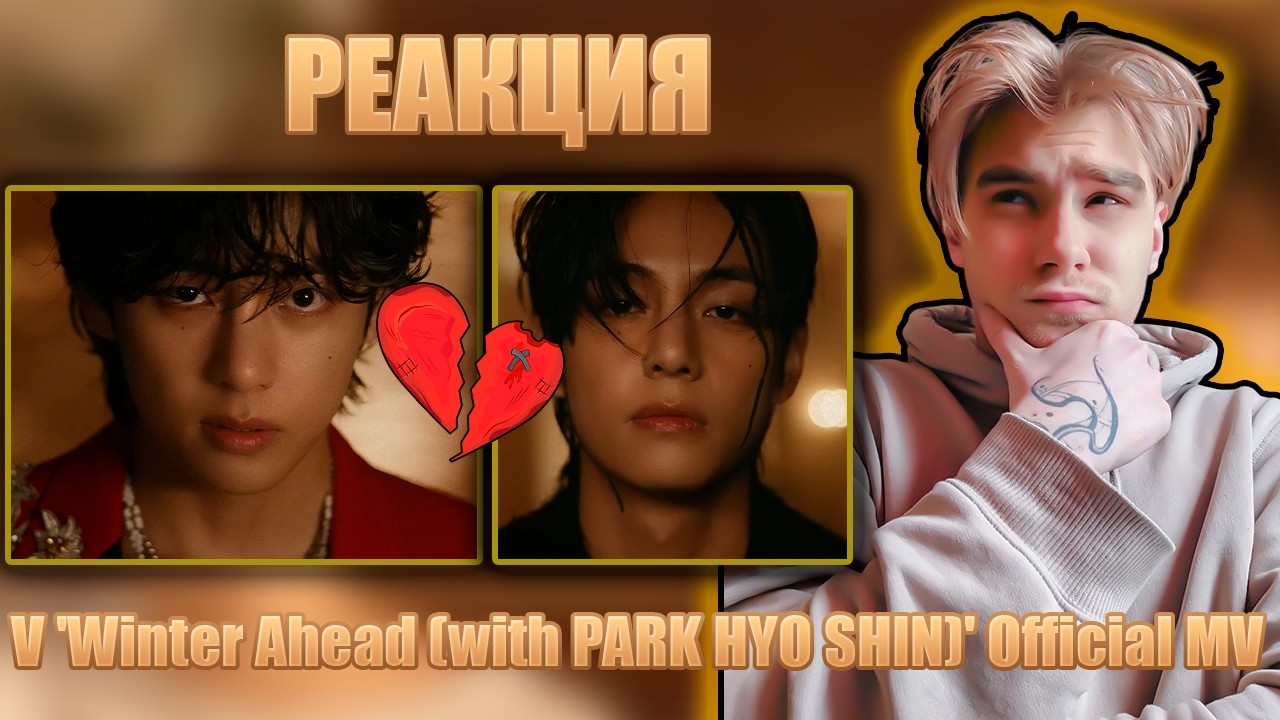 Реакция на V 'Winter Ahead (with PARK HYO SHIN)' Official MV | Взрослая работа.