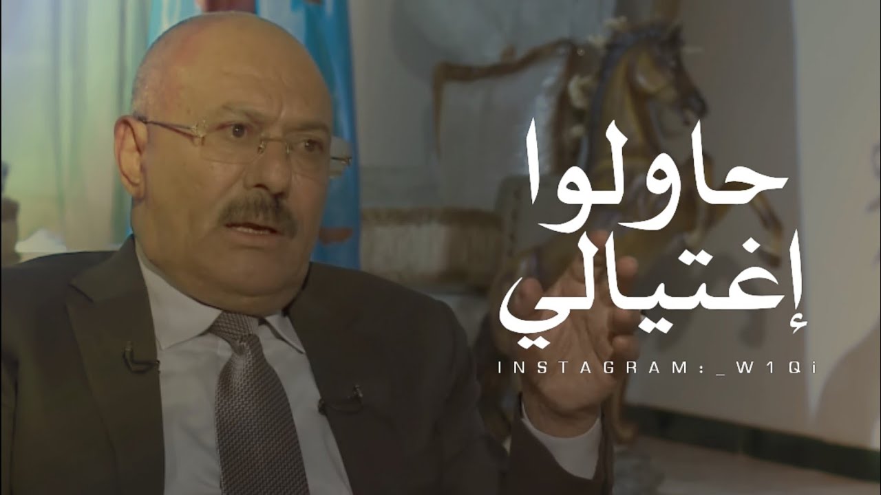 الزعيم علي عبدالله صالح || حاولوا إغتيالي في القاعة