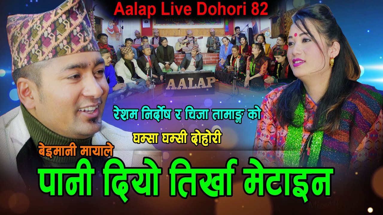 Live Dohori बेइमनी मायाले पानी दियो तिर्खा मेटाइन Resham Nirdosh Vs Chija Tamang | Jhalak Sangeetam
