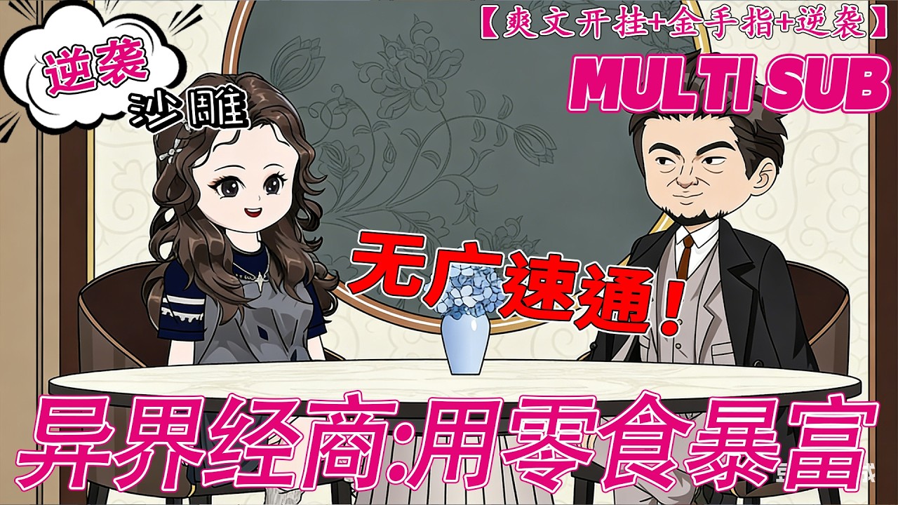 💕HOT | 無廣告 | 金手指《异界经商：用零食暴富摔破脑袋觉醒金手指！我的超市直通修真界，日用品换至宝！#爽文 #沙雕动画 #bdhm