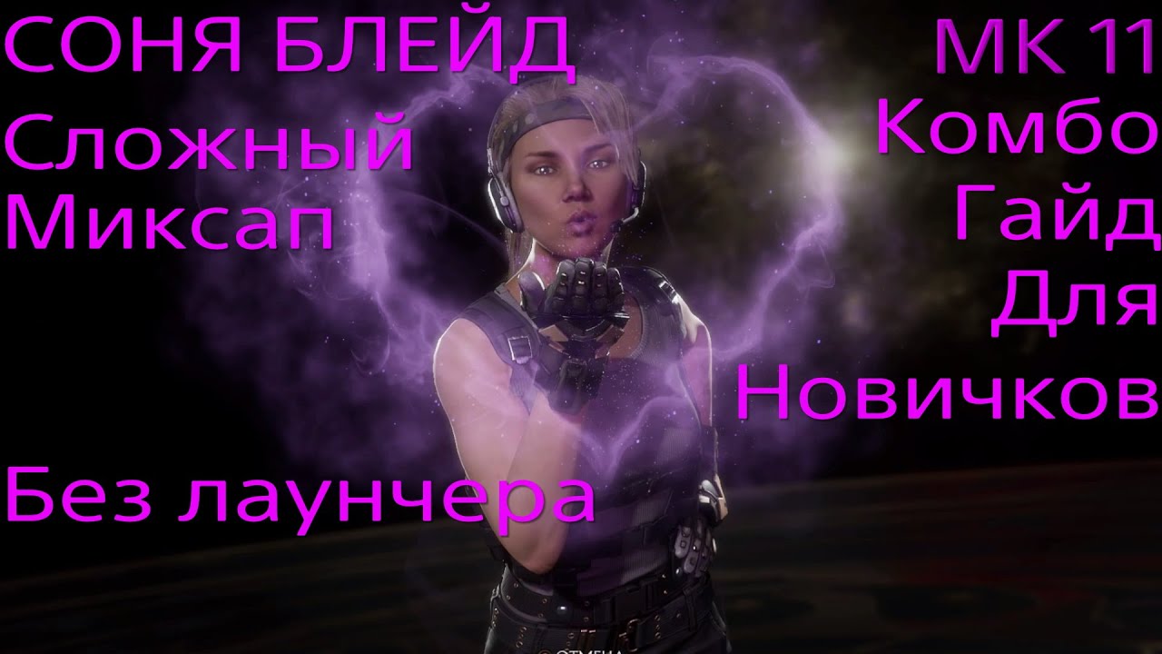 Мортал комбат 11. Соня Блейд. Комбо гайд для новичков.Шустрая мадама