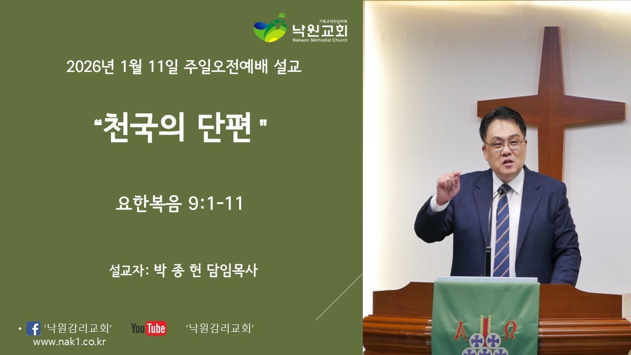 [낙원감리교회] 26/01/11 