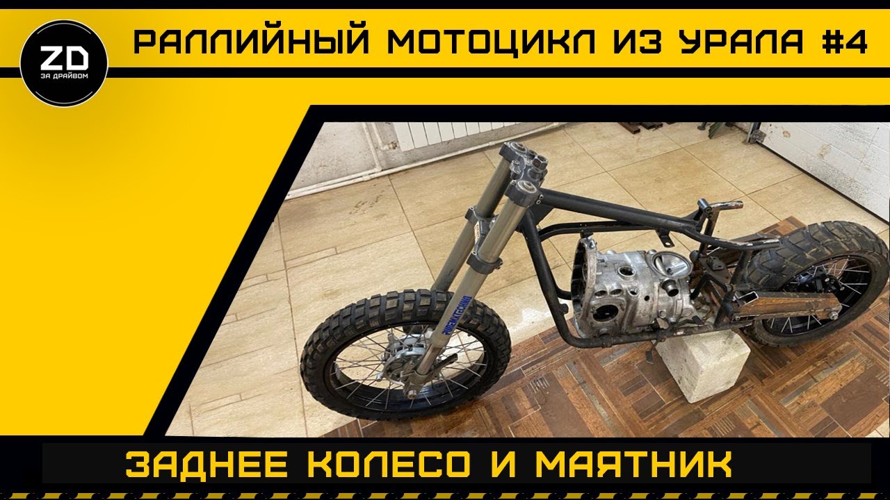 Широкое заднее колесо и маятник на Урал 16+
