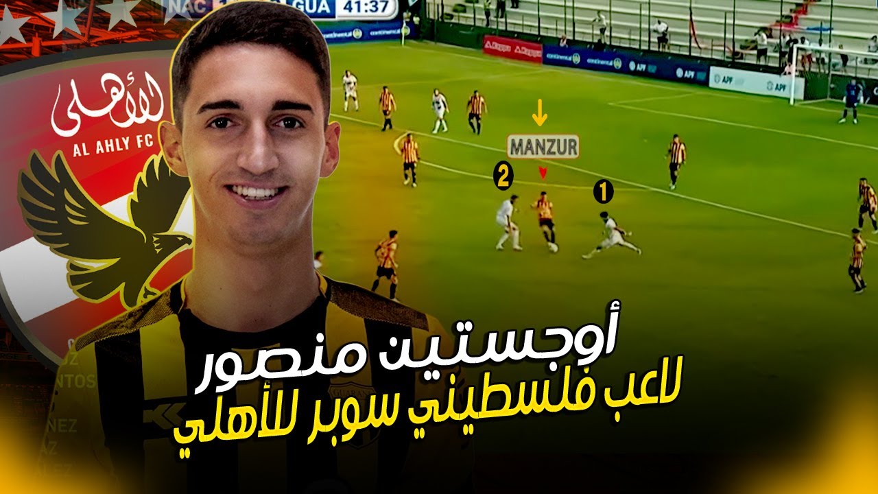اوجستين منصور.. لاعب فلسطيني بلمسة لاتينية ومشروع جوكر في خط وسط الأهلي | امكانيات كبيرة!