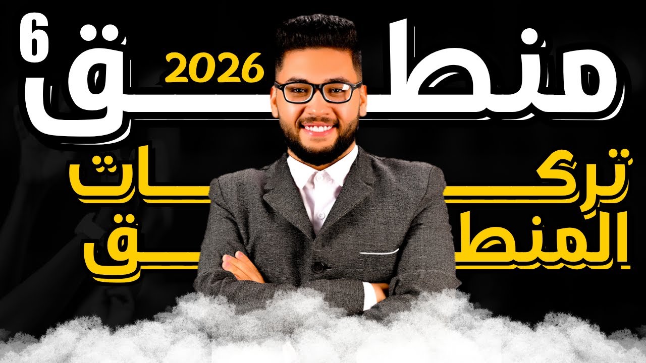 شرح تركات المنطق (شواذ المنطق) 2026 | منطق اولى ثانوي | عام وازهر | فلسفة ومنطق اولى ثانوي الترم 1🔥