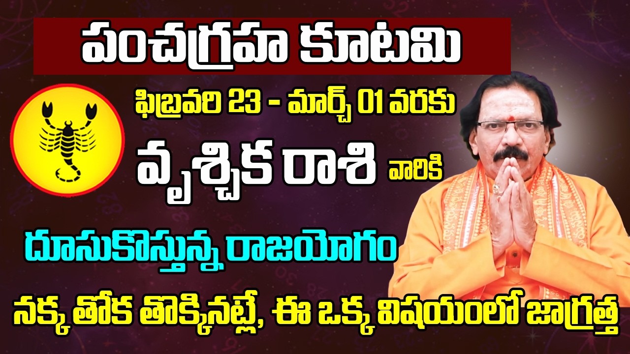 పంచగ్రహ కూటమి | Vruschika Rasi February 2026 Telugu | February 2026 Vruschika Rasi | Scorpio Monthly