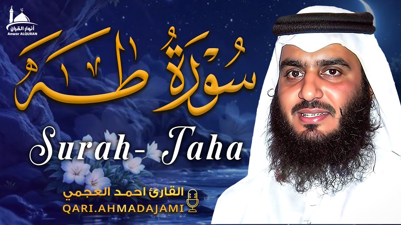 سورة طه كاملة بصوت أحمد العجمي | تلاوة هادئة عذبة تبعث الطمأنينة وتريح القلب 🤍