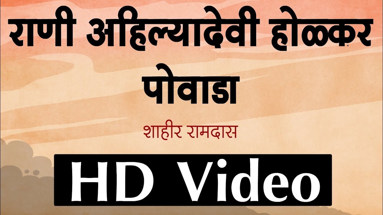 अहिल्यादेवी होळकर पोवाडा । Ahilyabai Holkar Powada | शाहिर रामदास