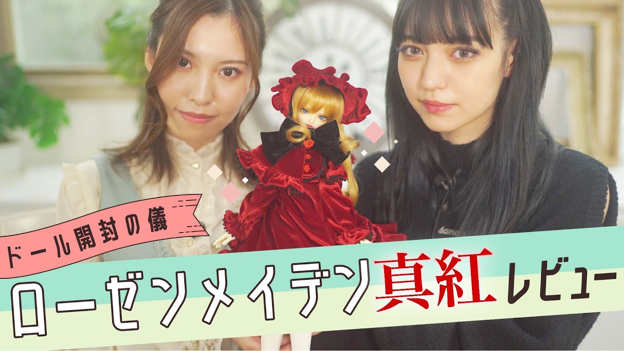 【ドール】ローゼンメイデン真紅キャストドール開封レビュー【開封の儀】