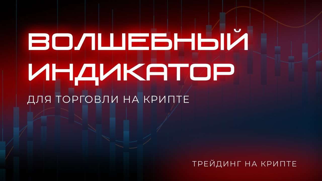 Волшебный индикатор-стратегия? Инструкция как им пользоваться!