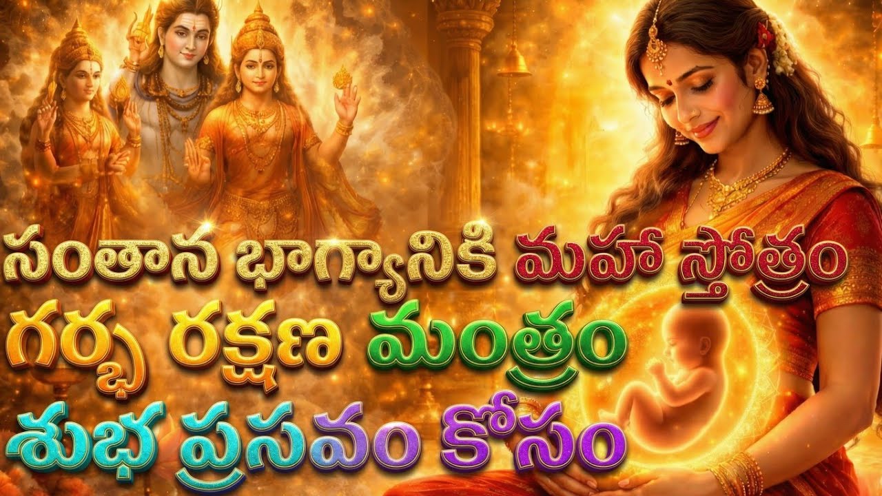 గర్భ రక్షా స్తోత్రం 🙏 గర్భిణీలకు మహా శక్తివంతమైన మంత్రం | Safe Pregnancy Mantra ॥@T-Y67 