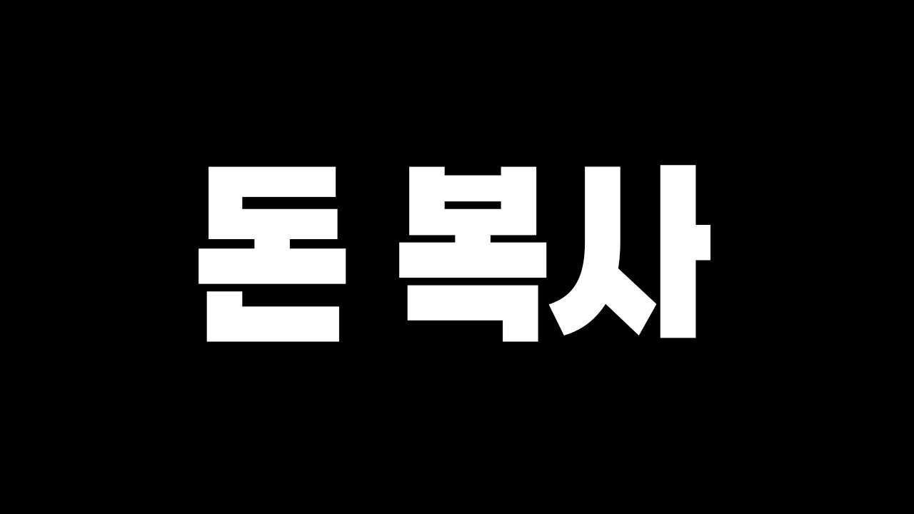 돈 복사