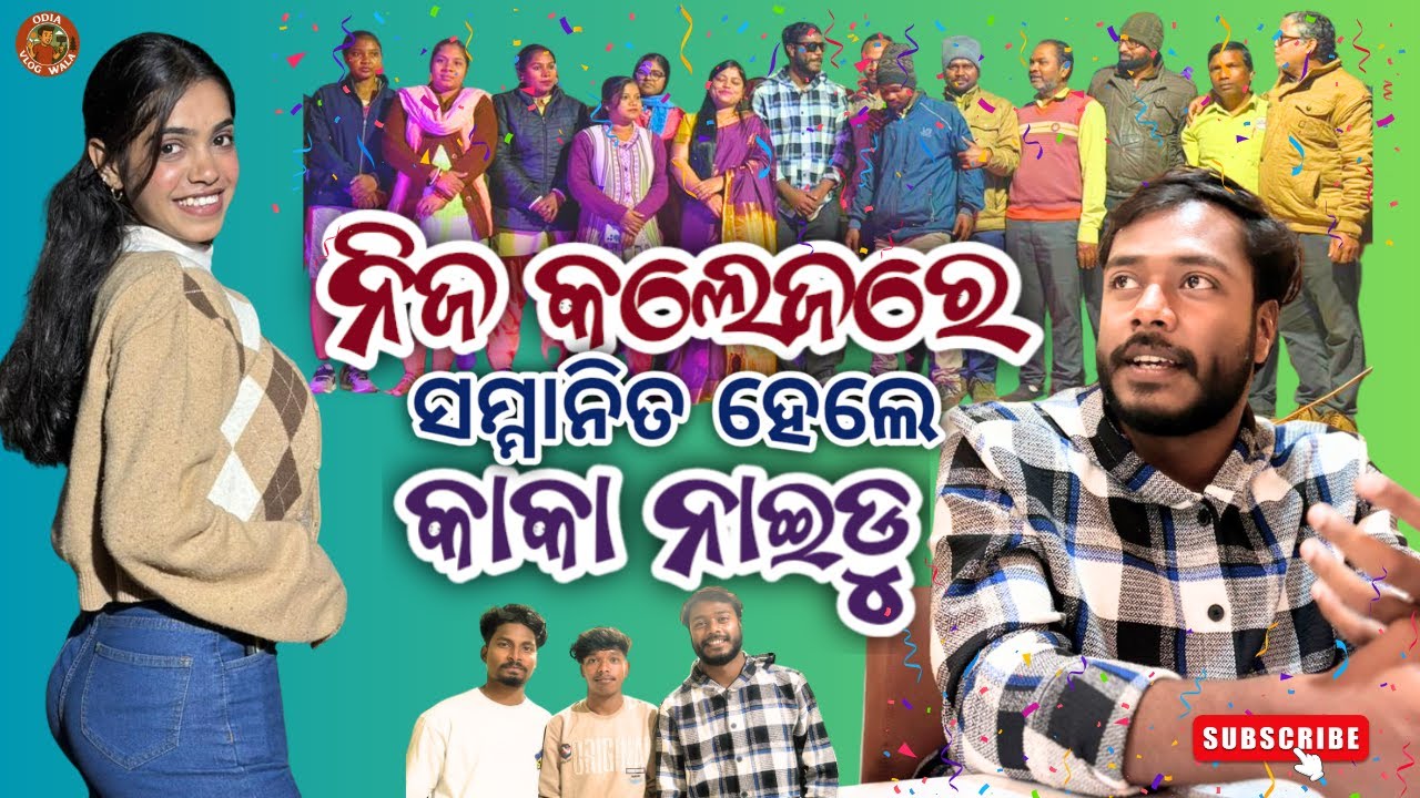 ନିଜ କଲେଜରେ ସମ୍ମାନିତ ହେଲେ କାକା ନାଇଡୁ @keonjhariakaka5258  #kakanaidu @SiwaniSharma21