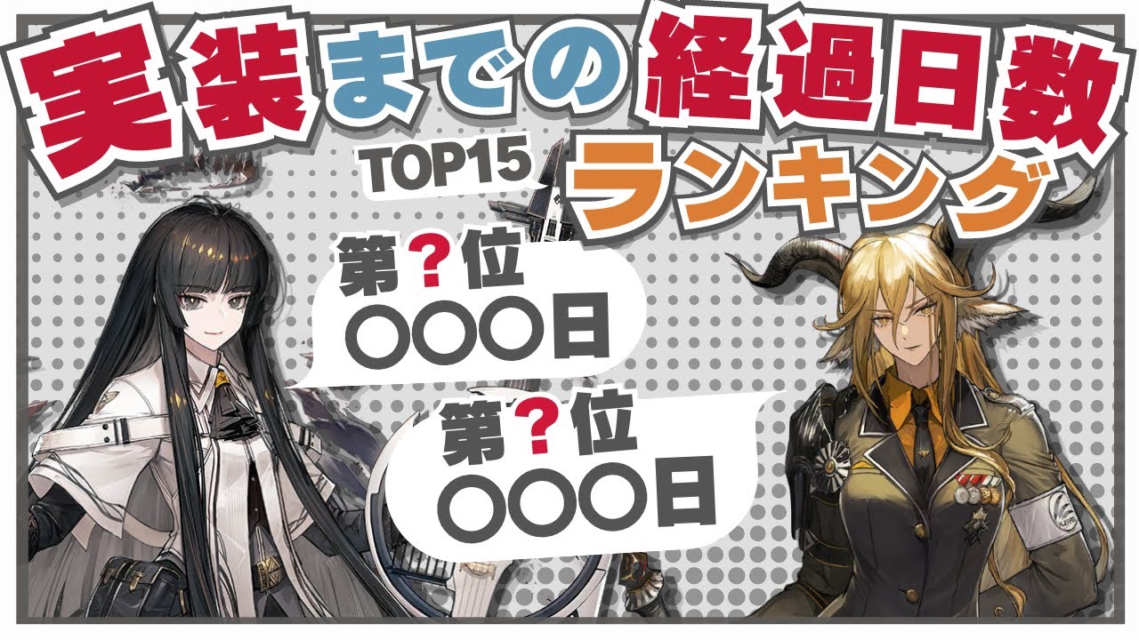 【アークナイツ】初登場から実装まで何日？『実装までの経過日数ランキング』！！【Arknights】