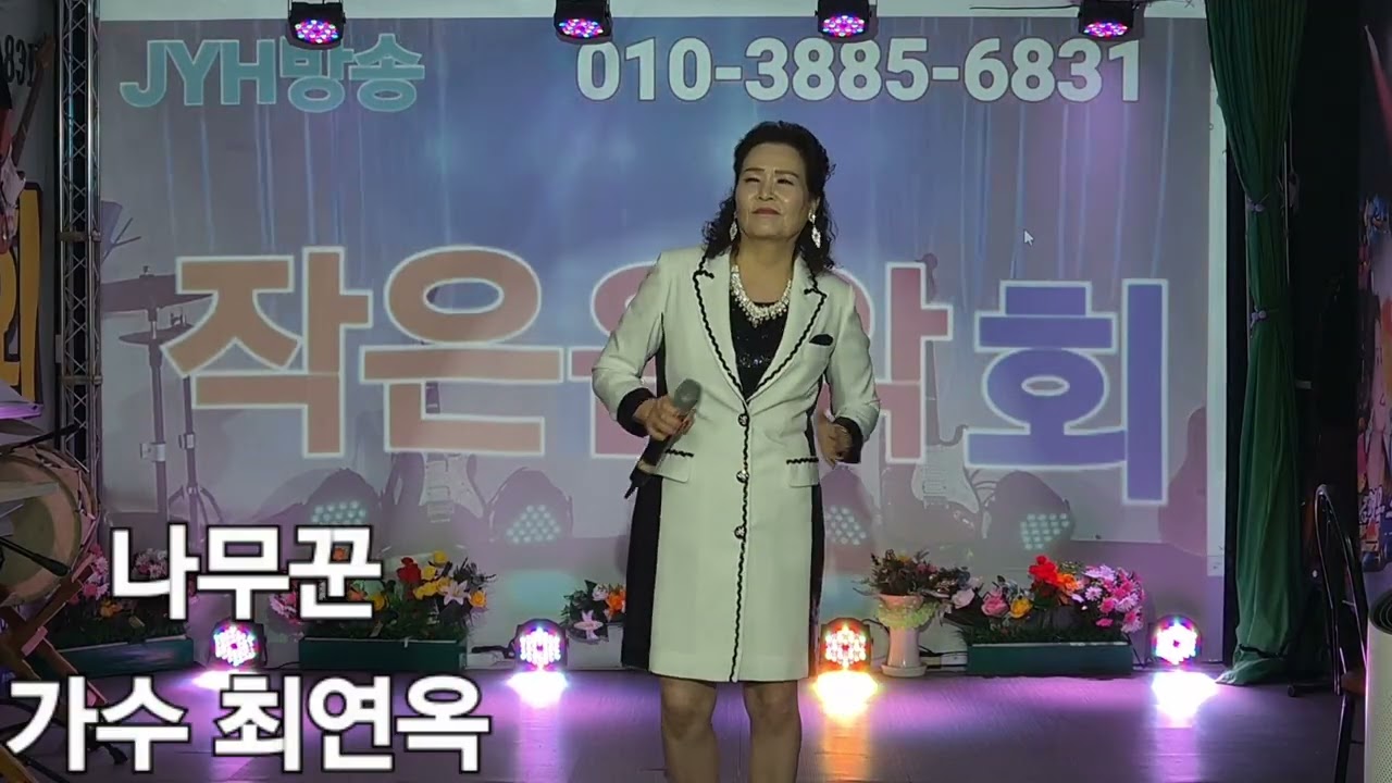 가수:최연옥:나무꾼/원곡:박구윤