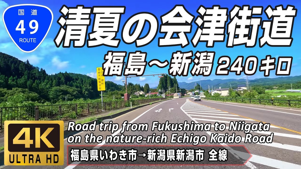 国道49号 全線｜福島から新潟へ 夏の会津街道をゆく｜福島県いわき市→新潟県新潟市 全線約240km | 4K 60FPS